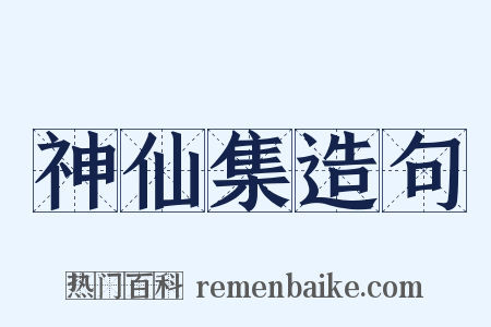 神仙集造句是什么意思的图片